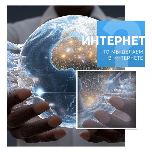 Что мы делаем в интернете?