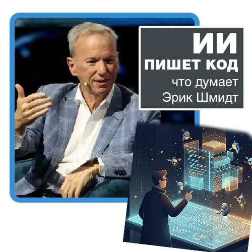 что Шмидт думает о коде от ИИ