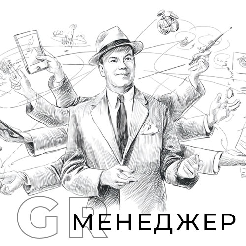 Ключевые навыки успешного GR-менеджера