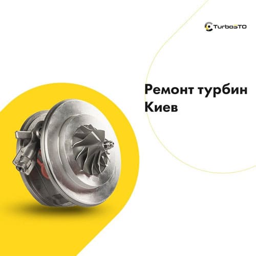 Зняття та встановлення турбіни ✓ від 1500 грн ➤ Замовити в TurboSTO