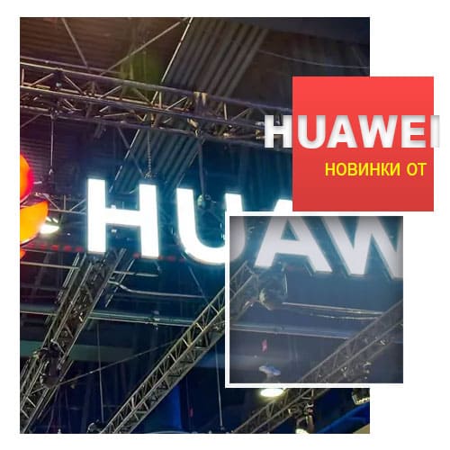 Новинки от Huawei