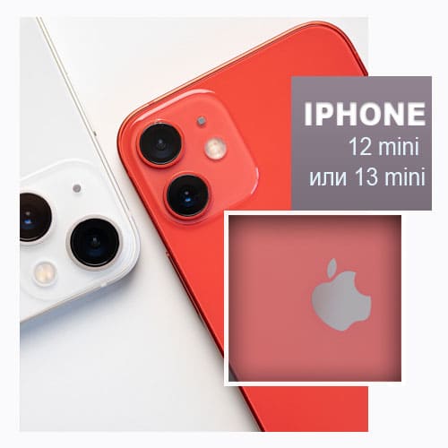 iPhone 12 mini или iPhone 13 mini?