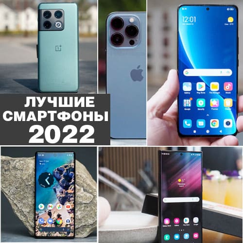 Лучшие смартфоны конца лета 2022 года