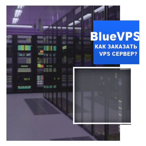 Как заказать виртуальный частный сервер в BlueVPS?