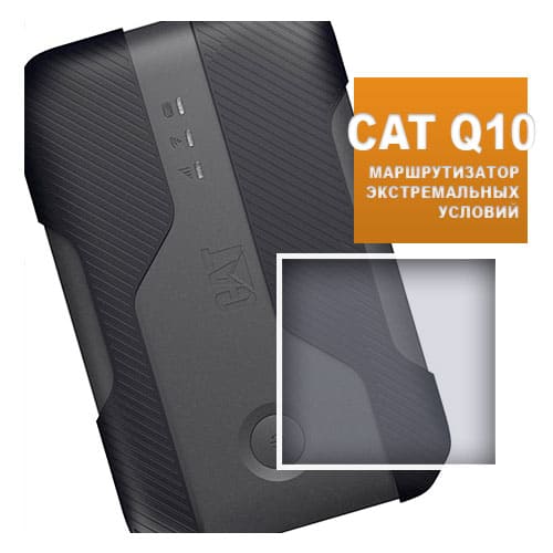 5G-маршрутизатор Cat Q10