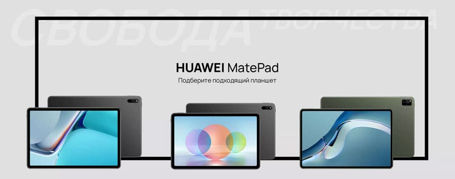 планшеты Huawei MatePad