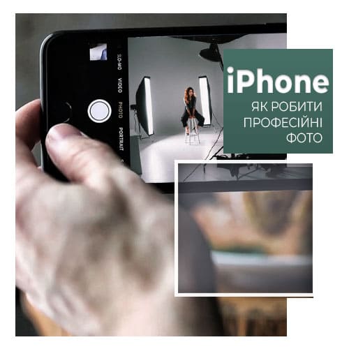 Як робити професійні фотографії за допомогою iPhone