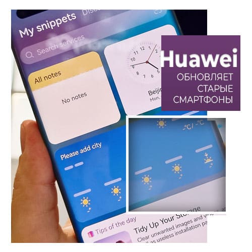 Huawei обновляет некоторые из старых моделей смартфонов