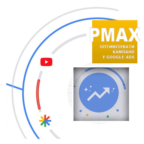 оптимізація кампанії Performance Max у Google Ads