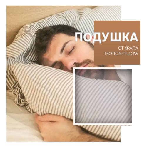 Улучшаем качество сна с подушкой от храпа Motion Pillow