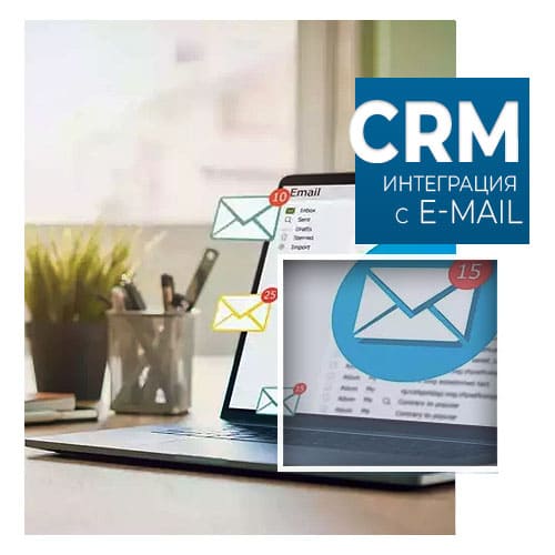 Как настроить интеграцию электронной почты с CRM?