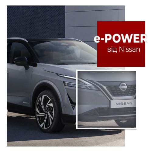 e-POWER від Nissan