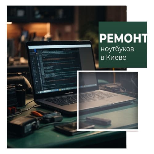 профессиональный ремонт ноутбуков в Киеве