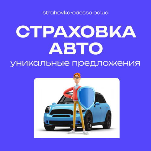 Виды страхования автомобилей в Украине: какую автостраховку выбрать?
