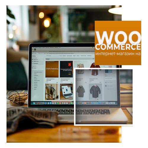 Интернет-магазин на WooCommerce