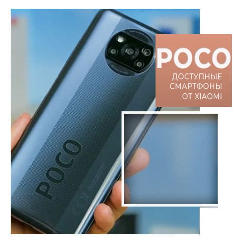 Серия POCO от Xiaomi