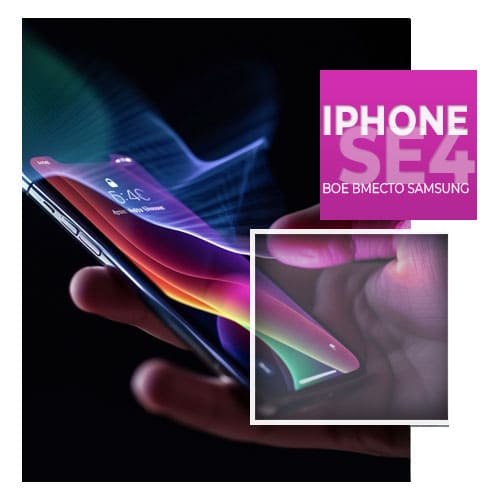 iPhone SE 4: BOE вместо Samsung будет производить OLED-экран
