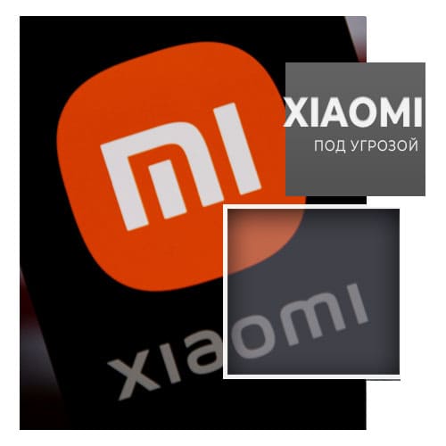 Какие уязвимости обнаружены в ПО смартфонов Xiaomi