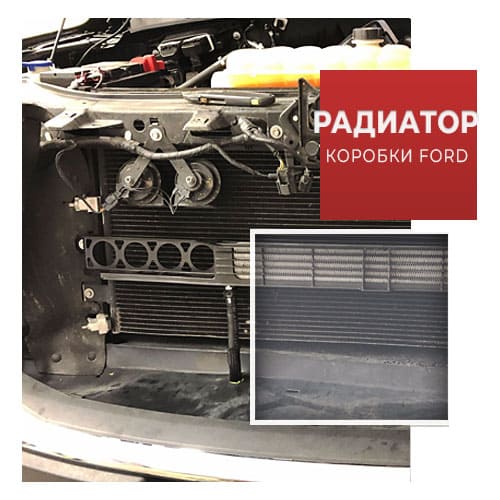 Радиатор АКПП Ford