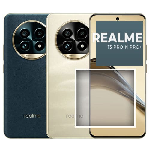 Realme 13 Pro и Pro+