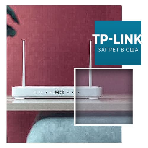 США могут запретить роутеры TP-Link