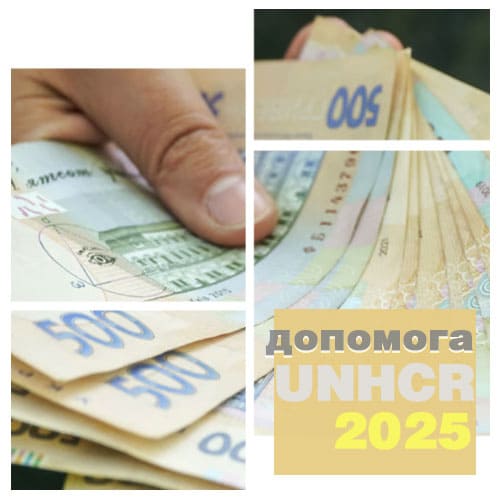 Грошова допомога UNHCR у 2025