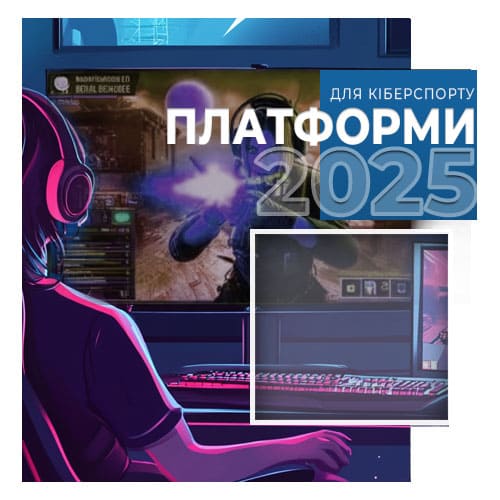 Платформи для кіберспорту 2025