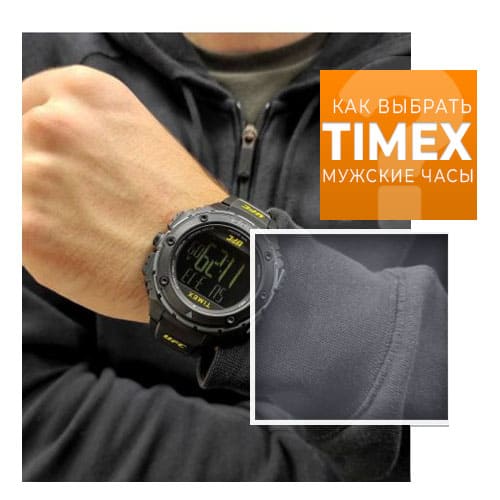 Как выбрать мужские часы Timex