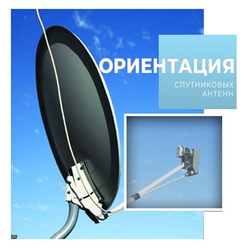 ориентация спутниковых антенн