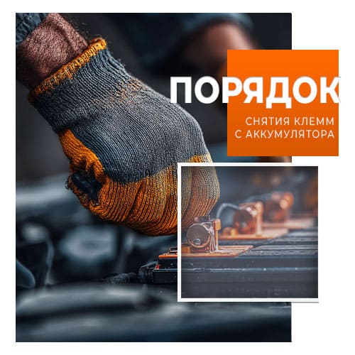 Порядок снятия клемм с аккумулятора