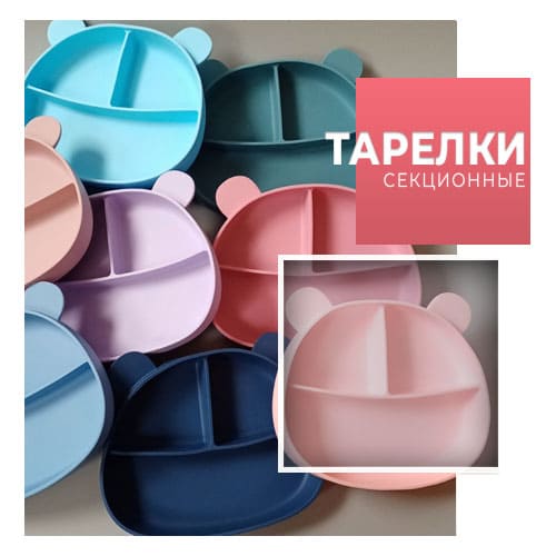 Секционные Тарелки