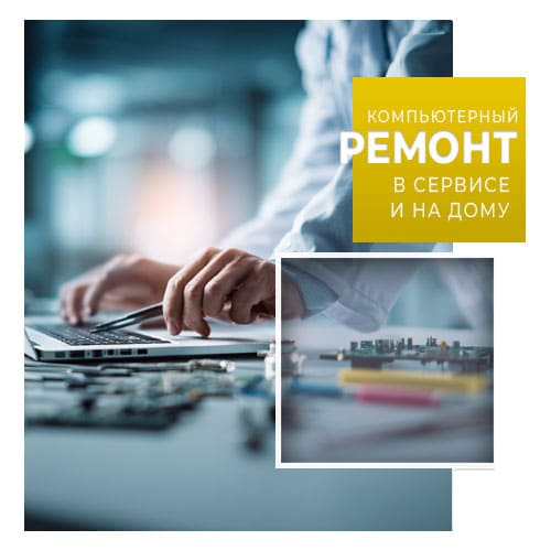 ремонт компьютера в сервисе и на дому