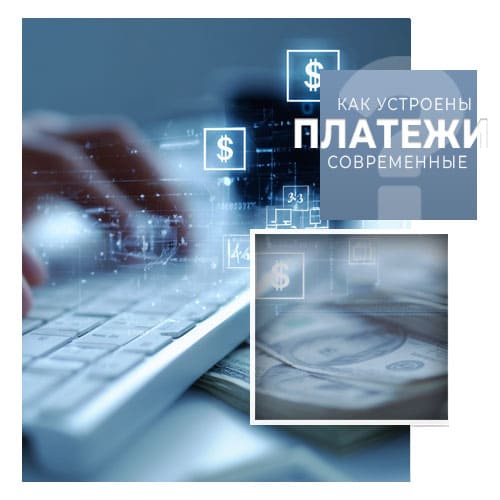 Как устроены современные платежи