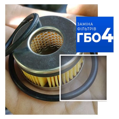 Заміна фільтрів ГБО 4