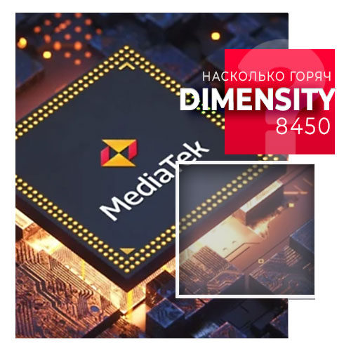 Dimensity 8450: тепловые тесты