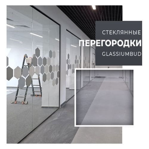 Стеклянные перегородки Киев