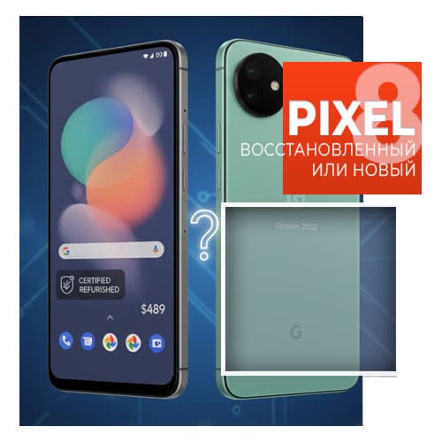 Восстановленный Pixel 8 от Google или новый?