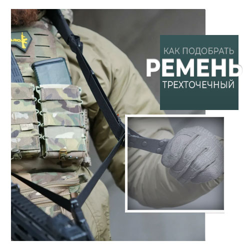 трёхточечный ремень для АК-74