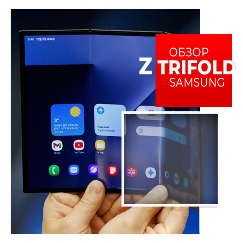 Samsung Galaxy Z TriFold обзор