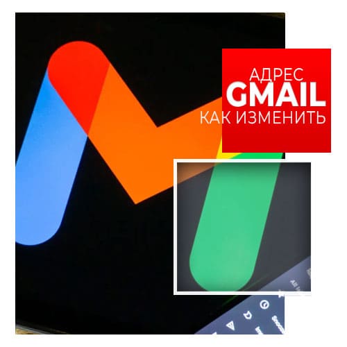 Как изменить адрес Gmail