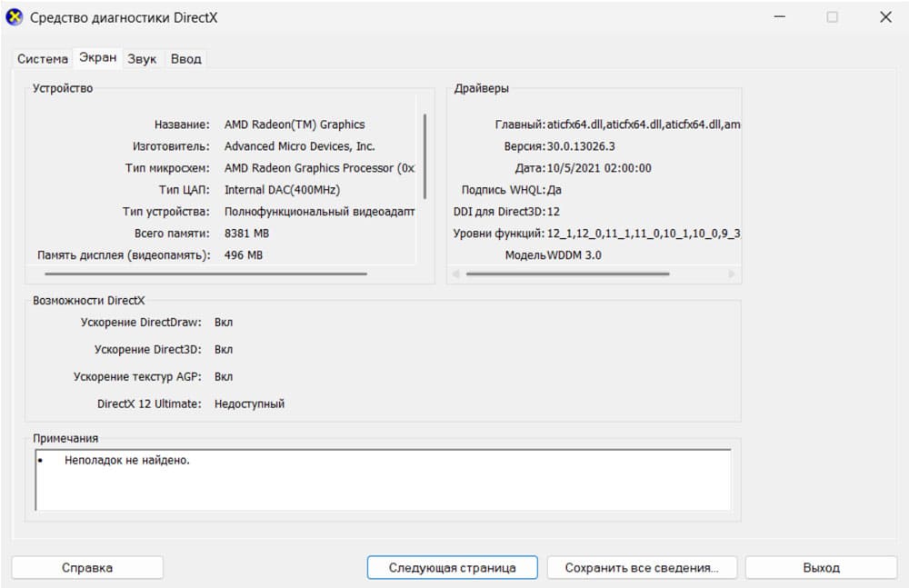 встроенная утилита Windows DxDiag предоставит подробную информацию о вашем компьютере,